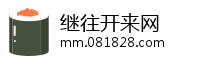 继往开来网